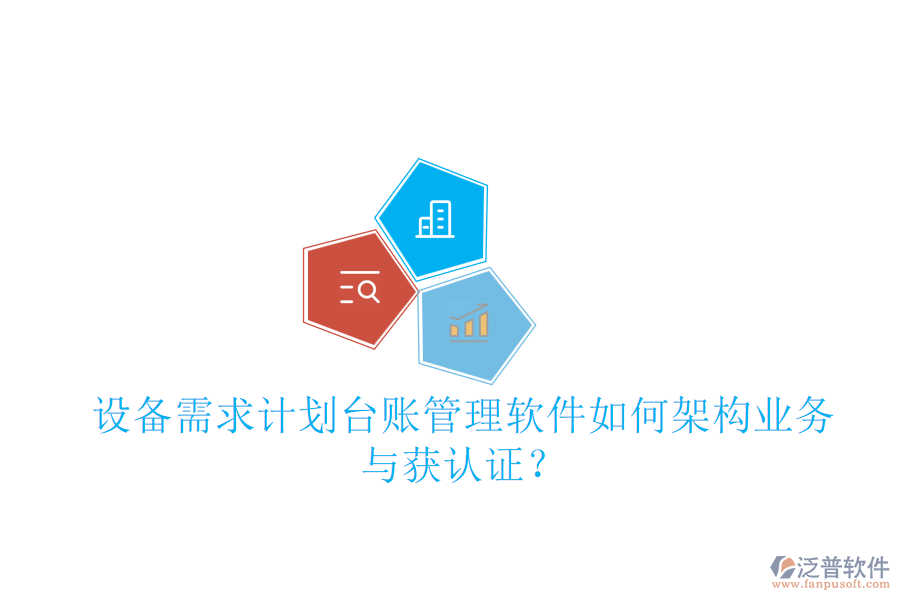 設(shè)備需求計(jì)劃臺(tái)賬管理軟件如何架構(gòu)業(yè)務(wù)與獲認(rèn)證？
