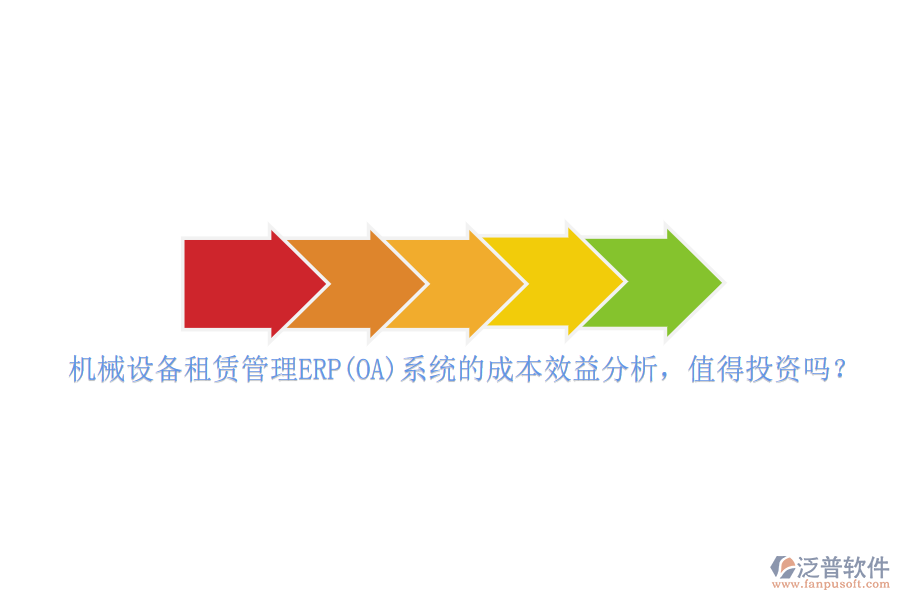 機(jī)械設(shè)備租賃管理ERP(OA)系統(tǒng)的成本效益分析，值得投資嗎？