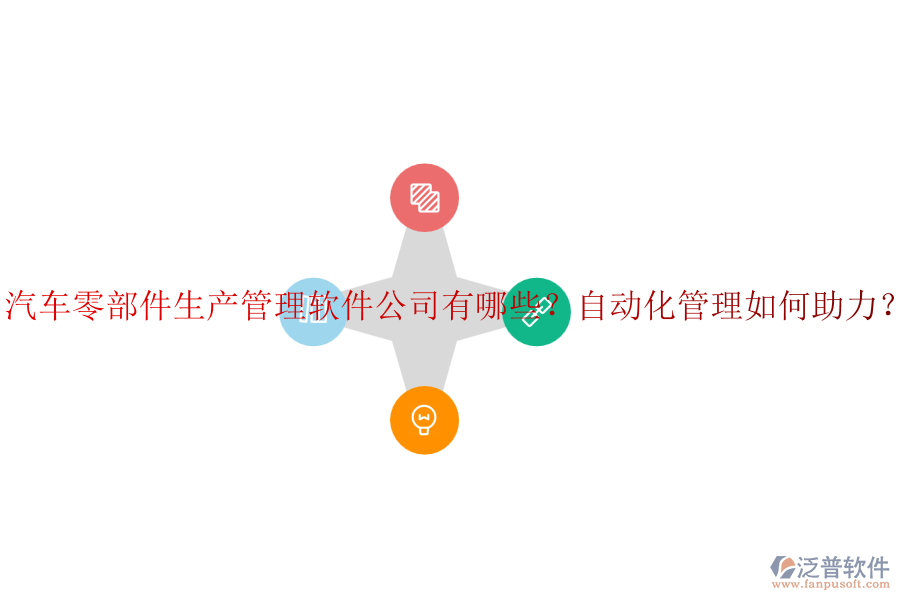 汽車零部件生產(chǎn)管理軟件公司有哪些？自動化管理如何助力？