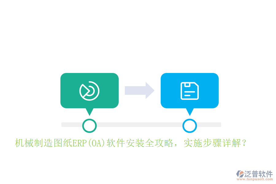 機械制造圖紙ERP(OA)軟件安裝全攻略，實施步驟詳解？