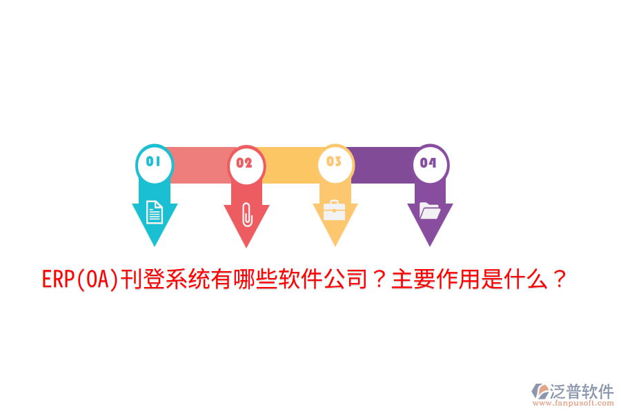 ERP(OA)刊登系統(tǒng)有哪些軟件公司？主要作用是什么？