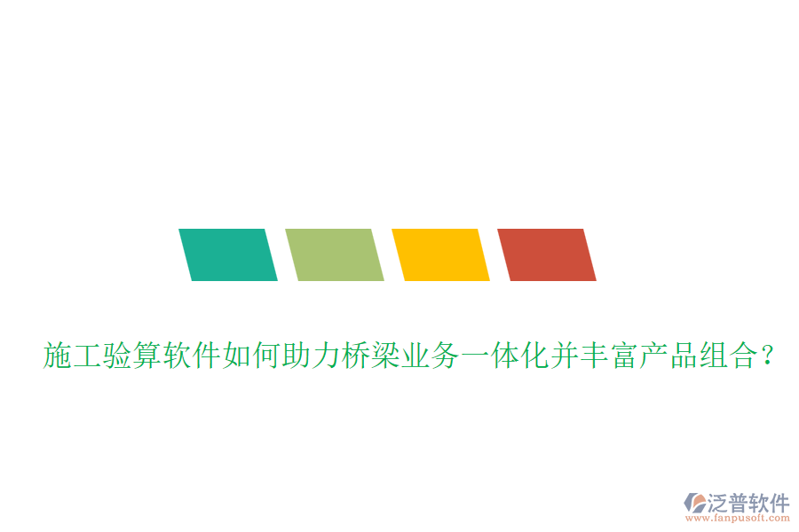 施工驗(yàn)算軟件如何助力橋梁業(yè)務(wù)一體化并豐富產(chǎn)品組合？