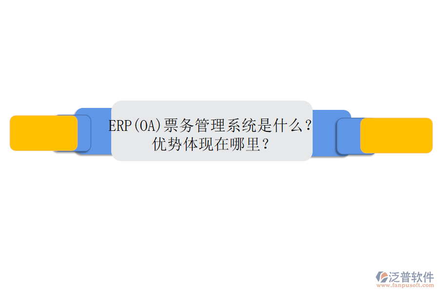 ERP(OA)票務(wù)管理系統(tǒng)是什么？優(yōu)勢體現(xiàn)在哪里？