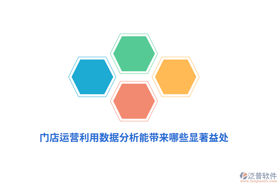 門店運(yùn)營利用數(shù)據(jù)分析能帶來哪些顯著益處？