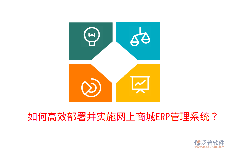  如何高效部署并實施網(wǎng)上商城ERP管理系統(tǒng)？