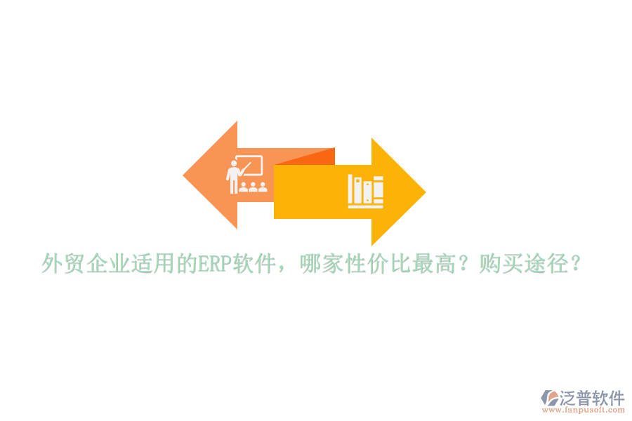 外貿(mào)企業(yè)適用的ERP軟件，哪家性價(jià)比最高？購買途徑？