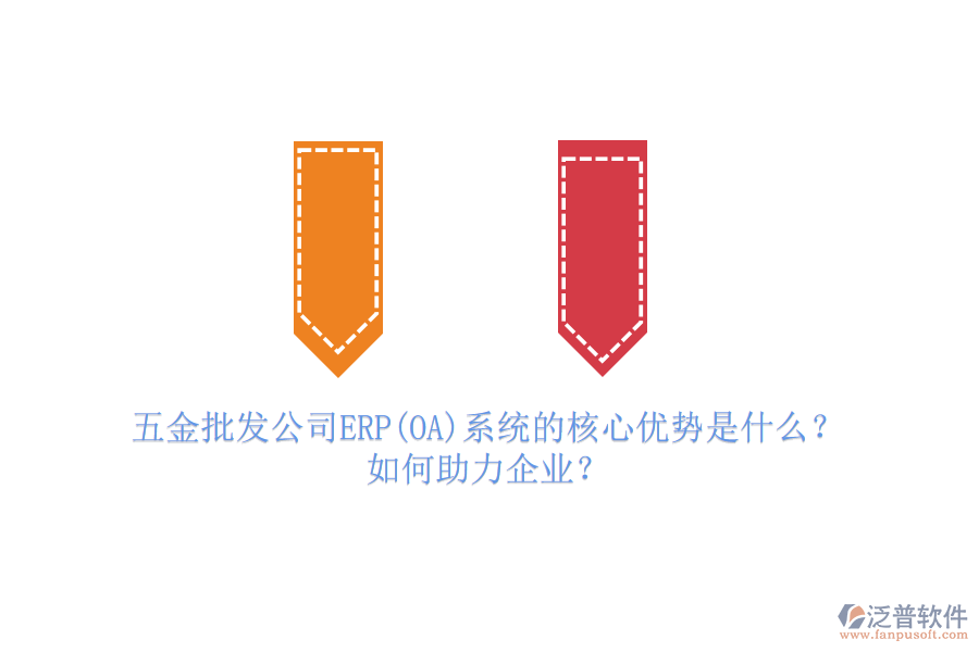 五金批發(fā)公司ERP(OA)系統(tǒng)的核心優(yōu)勢是什么？如何助力企業(yè)？