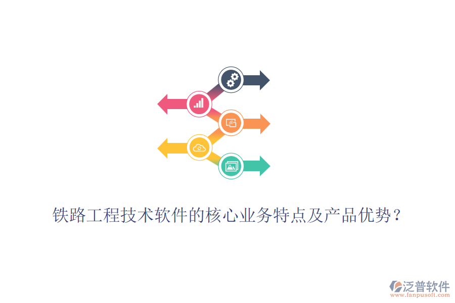 鐵路工程技術(shù)軟件的核心業(yè)務(wù)特點(diǎn)及產(chǎn)品優(yōu)勢？