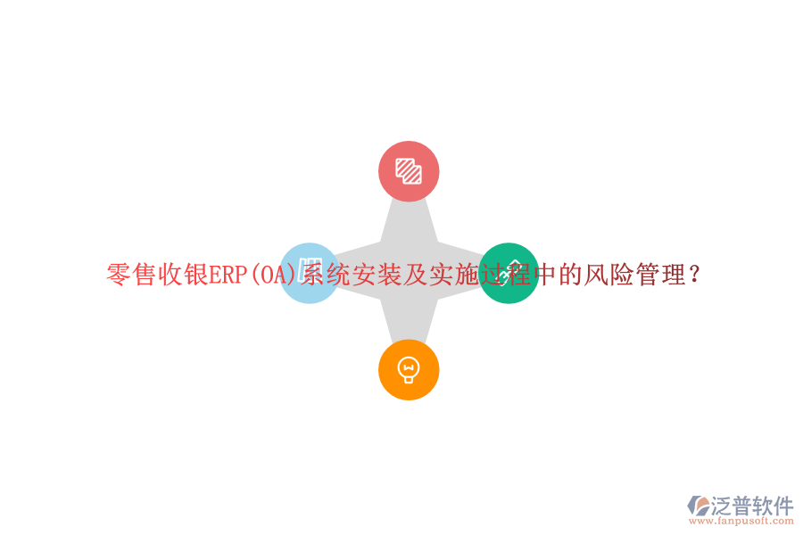 零售收銀ERP(OA)系統(tǒng)安裝及實(shí)施過程中的風(fēng)險(xiǎn)管理？