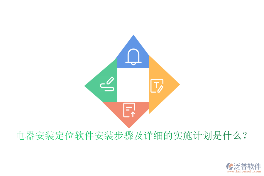  電器安裝定位軟件安裝步驟及詳細(xì)的實(shí)施計(jì)劃是什么？