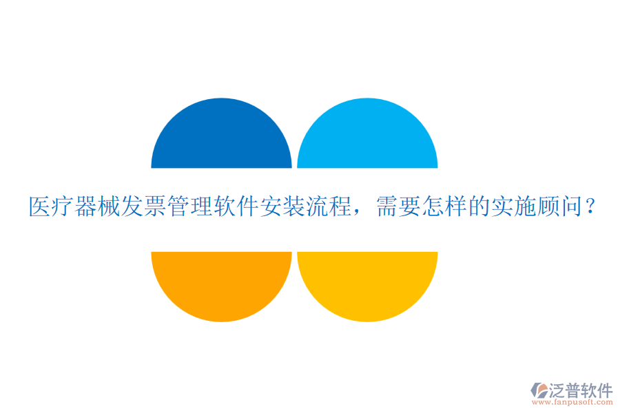 醫(yī)療器械發(fā)票管理軟件安裝流程，需要怎樣的實(shí)施顧問？