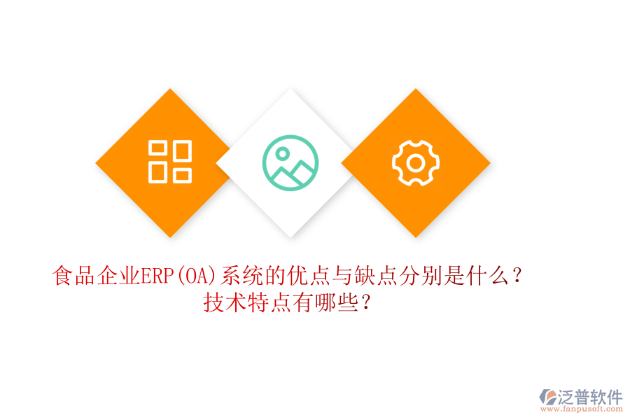食品企業(yè)ERP(OA)系統(tǒng)的優(yōu)點(diǎn)與缺點(diǎn)分別是什么？技術(shù)特點(diǎn)有哪些？