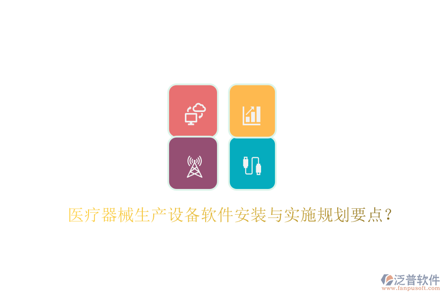 醫(yī)療器械生產(chǎn)設(shè)備軟件安裝與實施規(guī)劃要點？