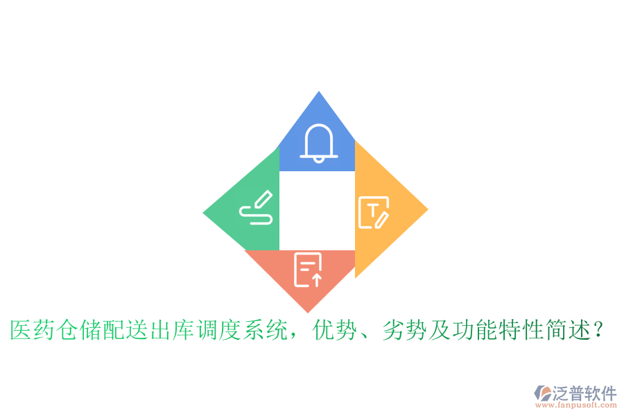 醫(yī)藥倉儲配送出庫調(diào)度系統(tǒng)，優(yōu)勢、劣勢及功能特性簡述？