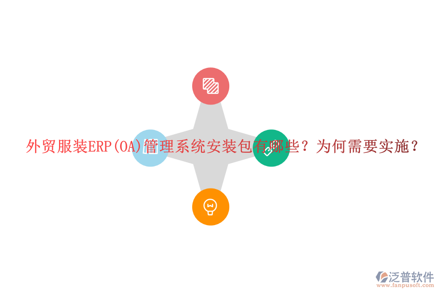 外貿(mào)服裝ERP(OA)管理系統(tǒng)安裝包有哪些？為何需要實(shí)施？