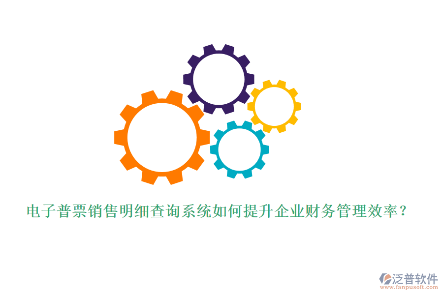 電子普票銷售明細查詢系統如何提升企業(yè)財務管理效率？