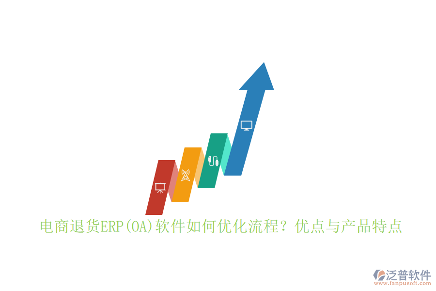 　　電商退貨ERP軟件通過集成化、自動化的方式，顯著優(yōu)化了退貨處理流程:  　　首先，它實現(xiàn)了從退貨申請、審核、處理到退款的全流程自動化，減少了人工干預，提高了處理效率。其次，通過實時跟蹤退貨狀態(tài)，系統(tǒng)能夠確保退貨信息的準確性和及時性，便于管理層做出快速響應。此外，軟件還提供了數(shù)據(jù)分析功能，幫助企業(yè)深入挖掘退貨原因，從而優(yōu)化產(chǎn)品設計和供應鏈管理，進一步降低退貨率。  　　在流程設計上，電商退貨ERP軟件注重層次分明、主線清晰、流向有序。它能夠?qū)⒂唵谓桓读鞒讨械耐素浱幚碜鳛槟嫦虻缆?，與正向的銷售訂單處理并行處理，確保業(yè)務運行無死角。同時，軟件還明確了每一個作業(yè)的輸入和輸出、作業(yè)間的先后關(guān)系、所需表單及責任部門，使得整個退貨流程更加規(guī)范、高效。  　　電商退貨ERP軟件的優(yōu)點:  　　1. 提升效率：自動化流程減少了人工操作，提高了退貨處理速度。  　　2. 降低成本：通過優(yōu)化退貨流程，減少退貨成本，同時數(shù)據(jù)分析功能幫助企業(yè)從源頭上減少退貨發(fā)生。  　　3. 增強客戶體驗：快速響應和處理退貨請求，提高了客戶滿意度和忠誠度。  　　4. 數(shù)據(jù)驅(qū)動決策：提供豐富的數(shù)據(jù)分析工具，為管理層提供決策支持。  　　5. 無縫集成：能夠與企業(yè)現(xiàn)有的電商平臺、庫存管理系統(tǒng)等無縫對接，實現(xiàn)數(shù)據(jù)共享與流程協(xié)同。  　　泛普軟件作為專注于<a href=http://www.napavibes.com/gongsi/xt/ target=_blank class=infotextkey>企業(yè)管理</a>系統(tǒng)的研究與開發(fā)的公司，在電商退貨ERP領(lǐng)域具有顯著優(yōu)勢。其退貨管理模塊支持從退貨申請到退款處理的全程自動化流程，顯著提升了退貨處理效率。同時，泛普軟件還提供了豐富的數(shù)據(jù)分析工具，幫助企業(yè)深入挖掘退貨原因，優(yōu)化產(chǎn)品設計和供應鏈管理。  　　泛普軟件的優(yōu)點不僅在于其強大的功能，更在于其高度的定制化和靈活性。企業(yè)可以根據(jù)自身需求進行個性化開發(fā)，確保系統(tǒng)能夠完全貼合企業(yè)的退貨管理流程。此外，泛普軟件還注重用戶體驗，其退貨管理界面簡潔明了，操作便捷，降低了企業(yè)員工的學習成本，提高了整體工作效率。  　　泛普軟件在電商退貨ERP領(lǐng)域以其高效、靈活、定制化的特點脫穎而出，成為眾多企業(yè)的首選。通過選擇泛普軟件，企業(yè)可以顯著提升退貨處理效率，降低運營成本，增強客戶體驗，從而在激烈的市場競爭中占據(jù)有利地位。