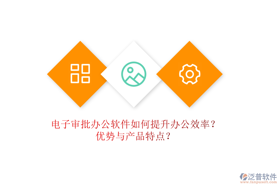 電子審批辦公軟件如何提升辦公效率？優(yōu)勢與產(chǎn)品特點？