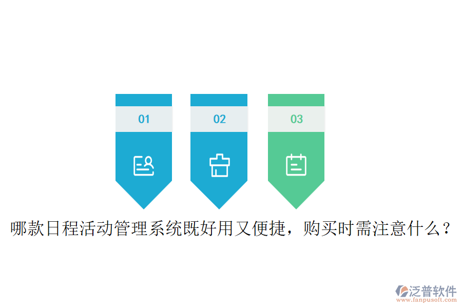 哪款日程活動(dòng)管理系統(tǒng)既好用又便捷，購(gòu)買(mǎi)時(shí)需注意什么？