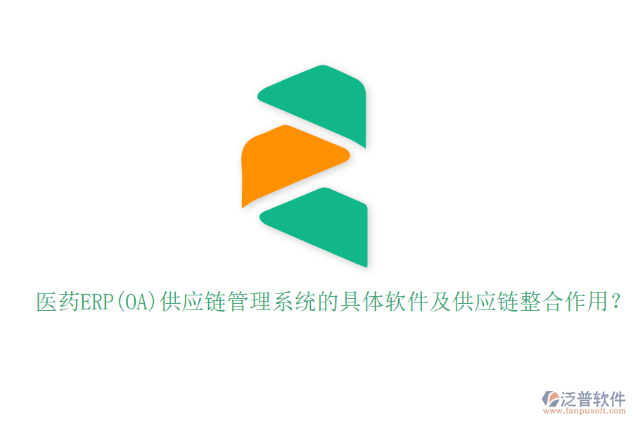 醫(yī)藥ERP(OA)供應(yīng)鏈管理系統(tǒng)的具體軟件及供應(yīng)鏈整合作用？