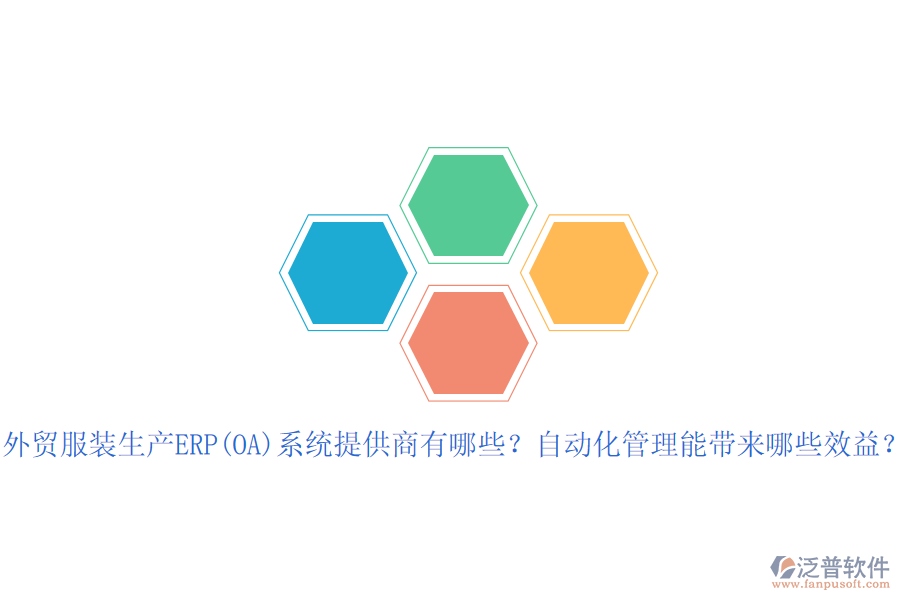 外貿(mào)服裝生產(chǎn)ERP(OA)系統(tǒng)提供商有哪些？自動化管理能帶來哪些效益？