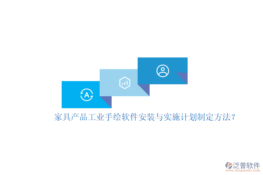 家具產(chǎn)品工業(yè)手繪軟件安裝與實施計劃制定方法？
