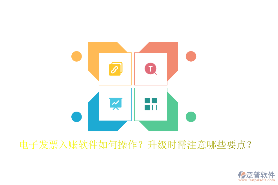 電子發(fā)票入賬軟件如何操作？升級時需注意哪些要點(diǎn)？