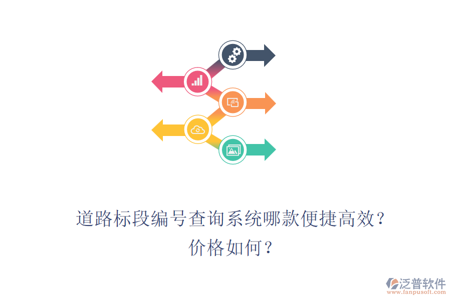 道路標段編號查詢系統(tǒng)哪款便捷高效？價格如何？