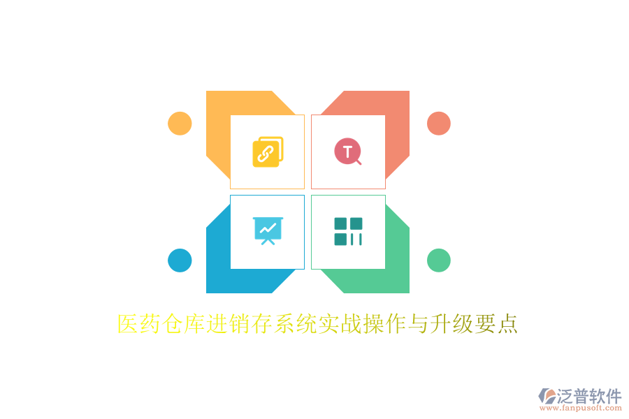 醫(yī)藥倉(cāng)庫(kù)進(jìn)銷(xiāo)存系統(tǒng)實(shí)戰(zhàn)操作與升級(jí)要點(diǎn)