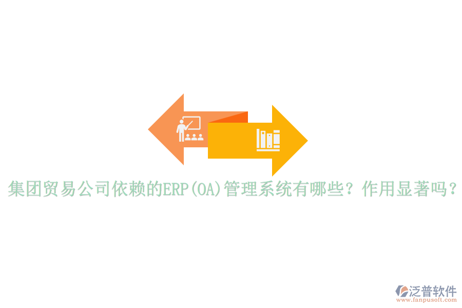 集團(tuán)貿(mào)易公司依賴的ERP(OA)管理系統(tǒng)有哪些？作用顯著嗎？