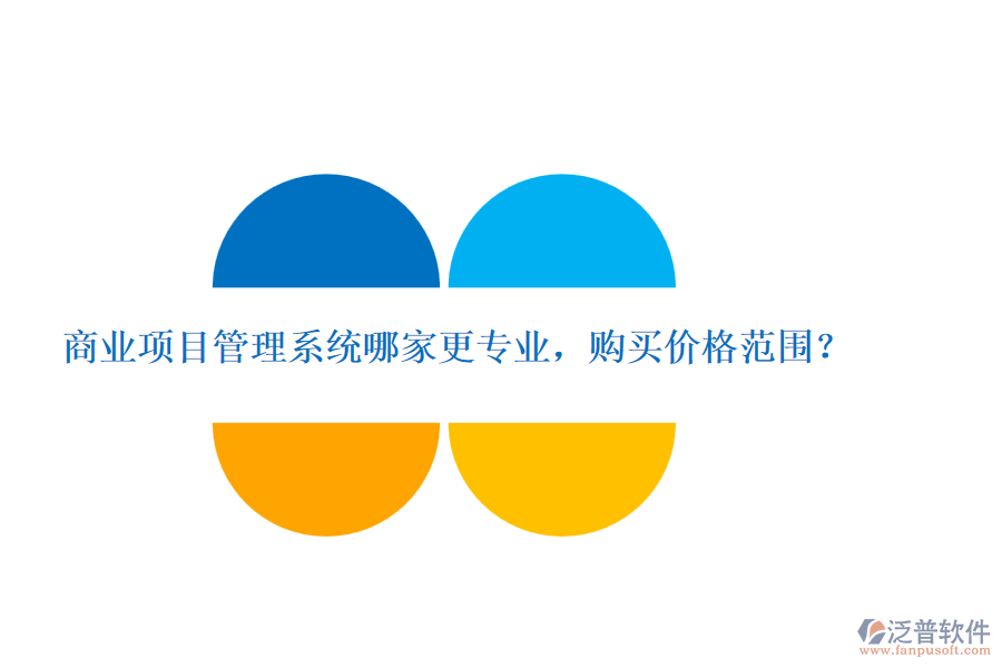 商業(yè)項目管理系統(tǒng)哪家更專業(yè)，購買價格范圍？