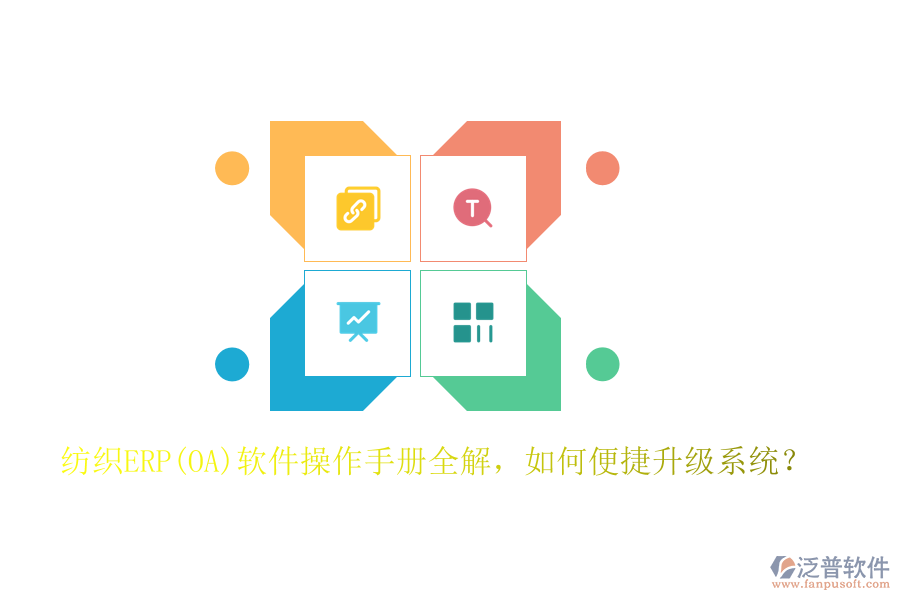 紡織ERP(OA)軟件操作手冊(cè)全解，如何便捷升級(jí)系統(tǒng)？