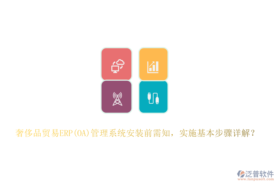 奢侈品貿(mào)易ERP(OA)管理系統(tǒng)安裝前需知，實施基本步驟詳解？