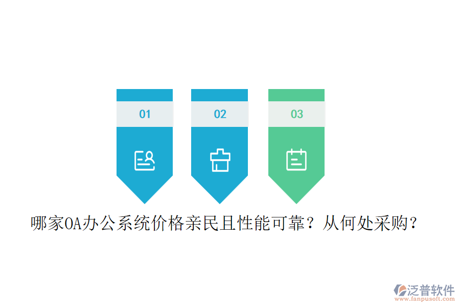 哪家<a href=http://www.napavibes.com/oa/ target=_blank class=infotextkey>OA辦公系統(tǒng)</a>價(jià)格親民且性能可靠？從何處采購(gòu)？