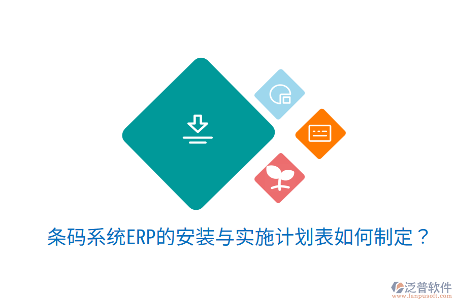  條碼系統(tǒng)ERP的安裝與實施計劃表如何制定？