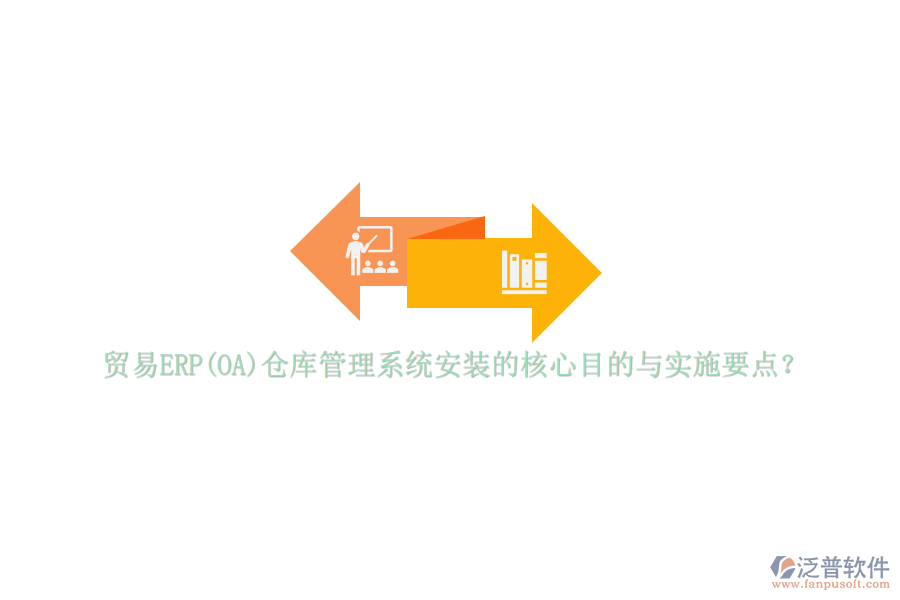 貿(mào)易ERP(OA)倉庫管理系統(tǒng)安裝的核心目的與實施要點？