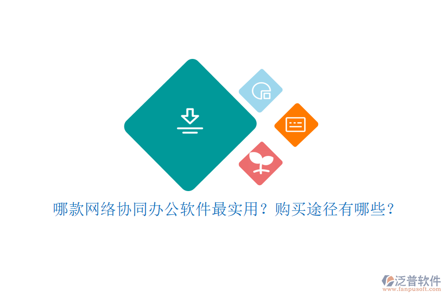 哪款網(wǎng)絡(luò)協(xié)同辦公軟件最實(shí)用？購買途徑有哪些？