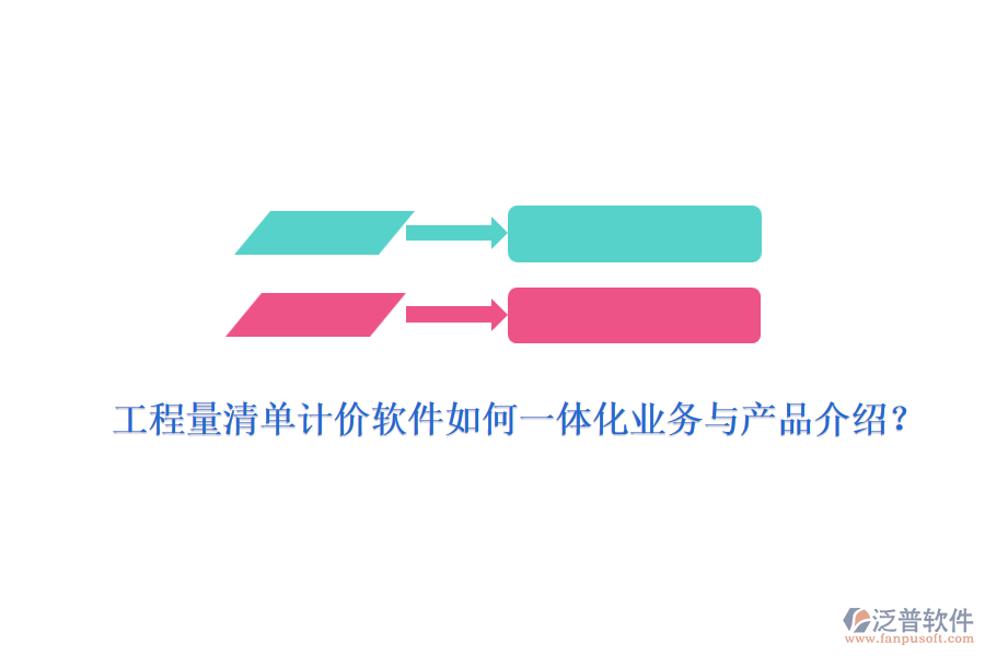 工程量清單計(jì)價(jià)軟件如何一體化業(yè)務(wù)與產(chǎn)品介紹？