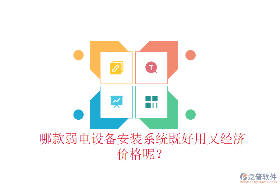 哪款弱電設(shè)備安裝系統(tǒng)既好用又經(jīng)濟(jì)？?jī)r(jià)格呢？