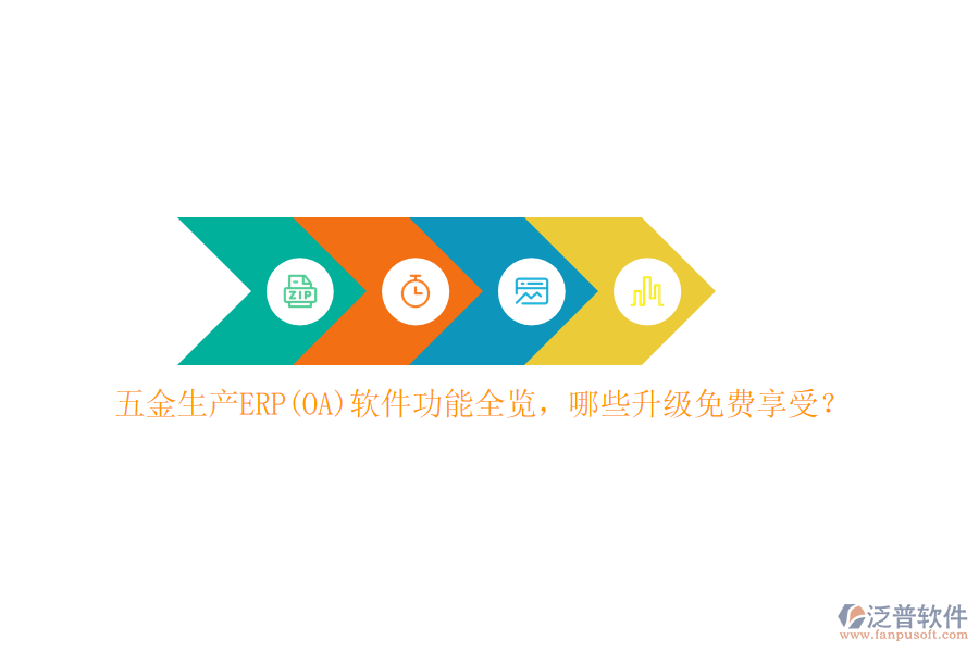 五金生產(chǎn)ERP(OA)軟件功能全覽，哪些升級免費享受？