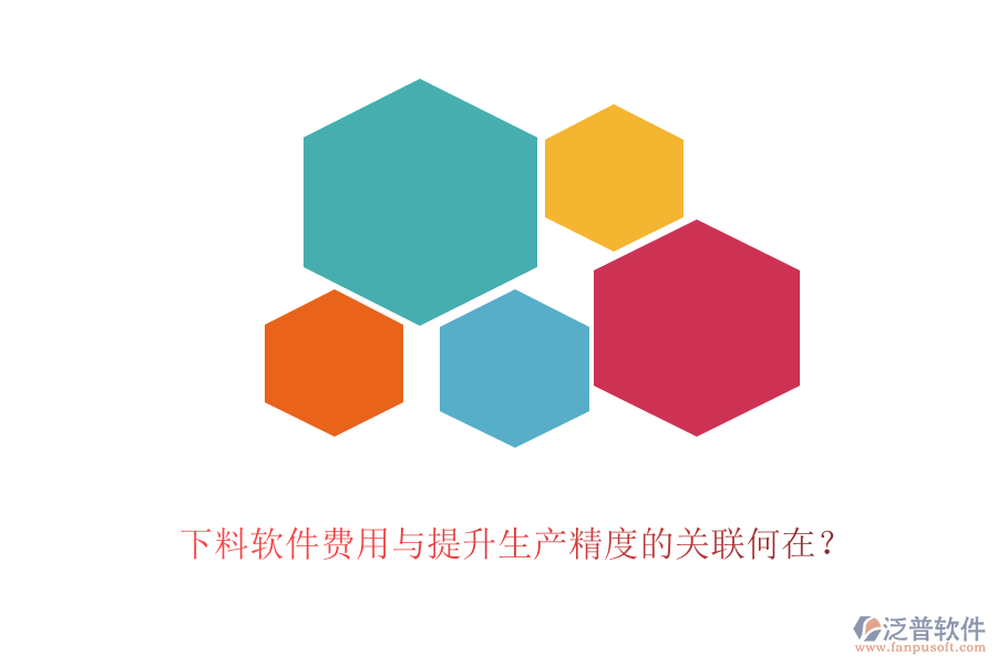 下料軟件費(fèi)用與提升生產(chǎn)精度的關(guān)聯(lián)何在？