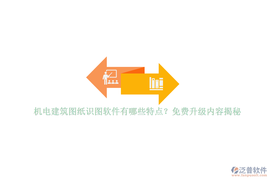 機電建筑圖紙識圖軟件有哪些特點？免費升級內(nèi)容揭秘
