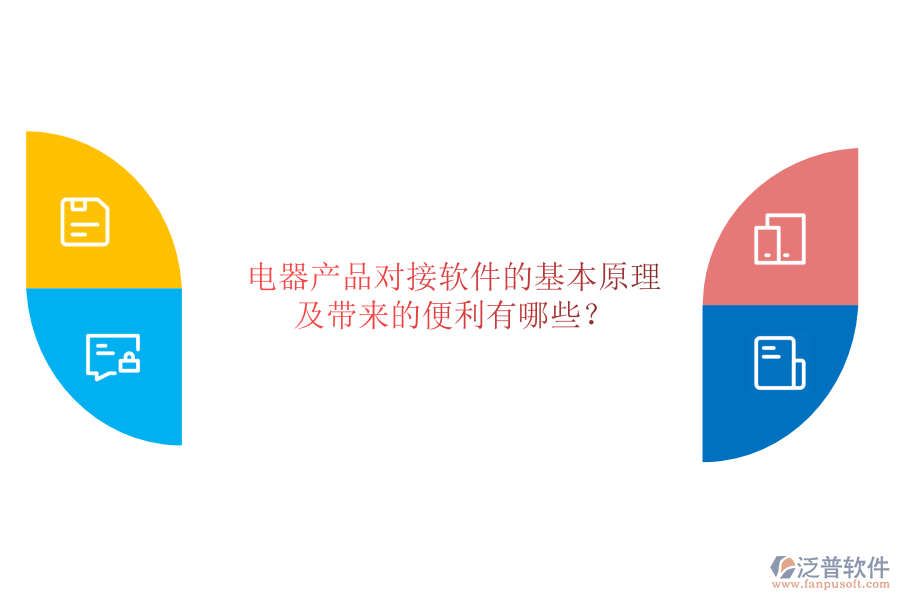 電器產(chǎn)品對接軟件的基本原理及帶來的便利有哪些？