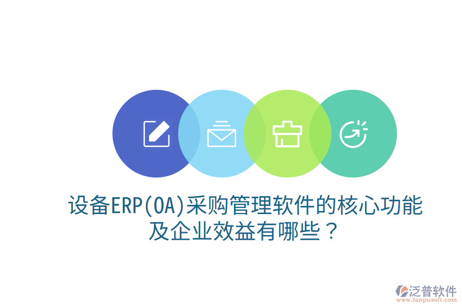 設(shè)備ERP(OA)<a href=http://www.napavibes.com/shangwu/cg/ target=_blank class=infotextkey>采購管理</a>軟件的核心功能及企業(yè)效益有哪些？