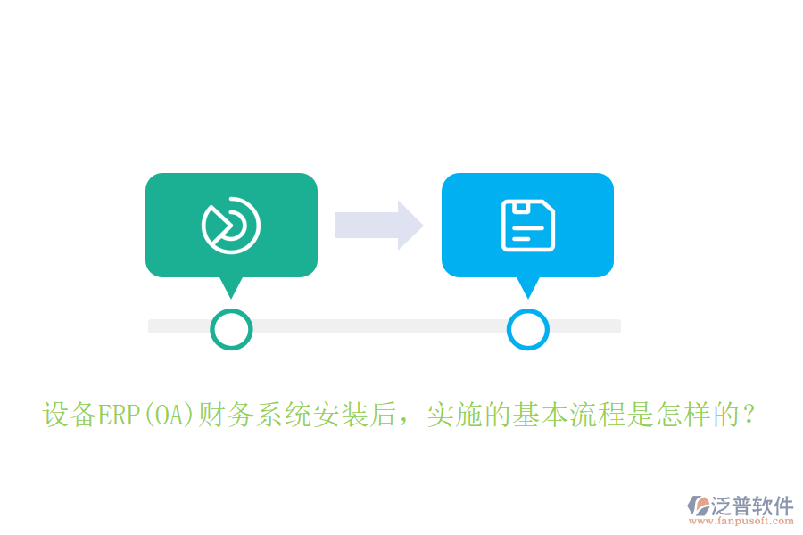 設(shè)備ERP(OA)財(cái)務(wù)系統(tǒng)安裝后，實(shí)施的基本流程是怎樣的？