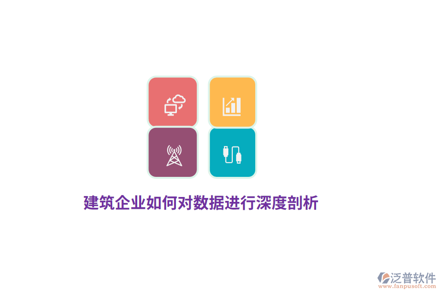 建筑企業(yè)如何對數(shù)據(jù)進行深度剖析？