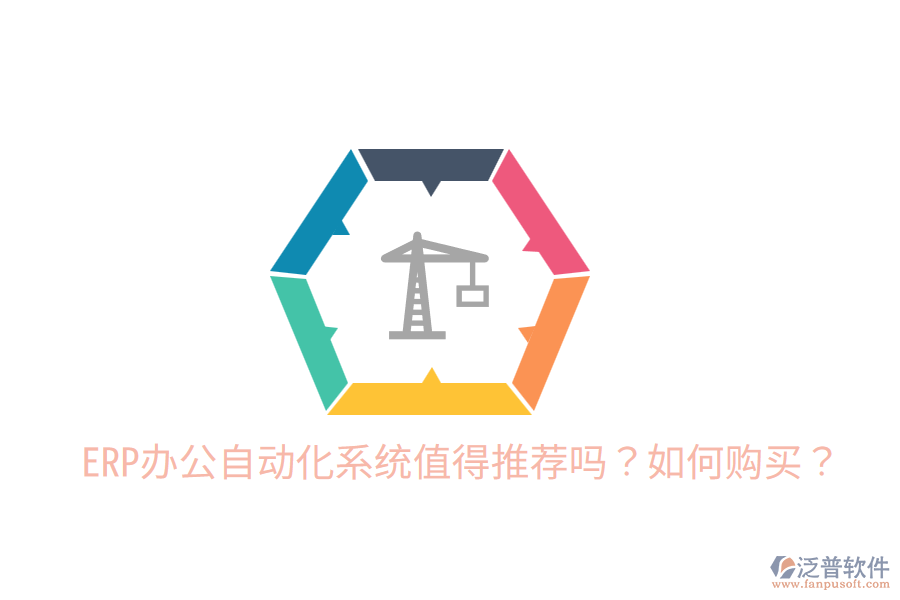  ERP辦公自動(dòng)化系統(tǒng)值得推薦嗎？如何購(gòu)買(mǎi)？