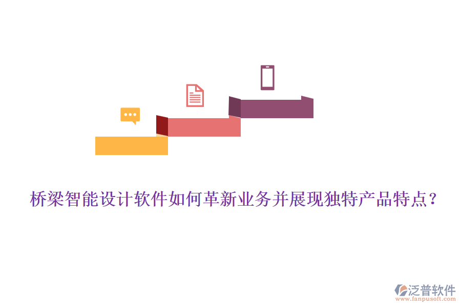 橋梁智能設(shè)計(jì)軟件如何革新業(yè)務(wù)并展現(xiàn)獨(dú)特產(chǎn)品特點(diǎn)？