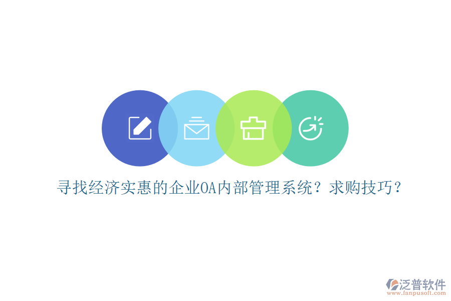 尋找經(jīng)濟(jì)實(shí)惠的企業(yè)OA內(nèi)部管理系統(tǒng)？求購(gòu)技巧？