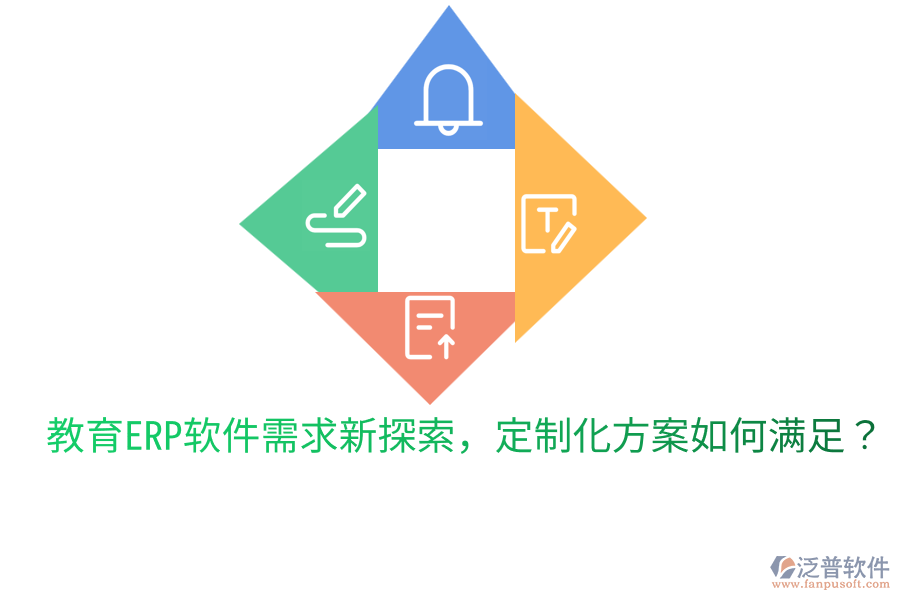  教育ERP軟件需求新探索，定制化方案如何滿足？